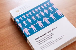 XIX конференция студентов, аспирантов и молодых исследователей «Конструируя “советское”? Как мыслят советские институты»