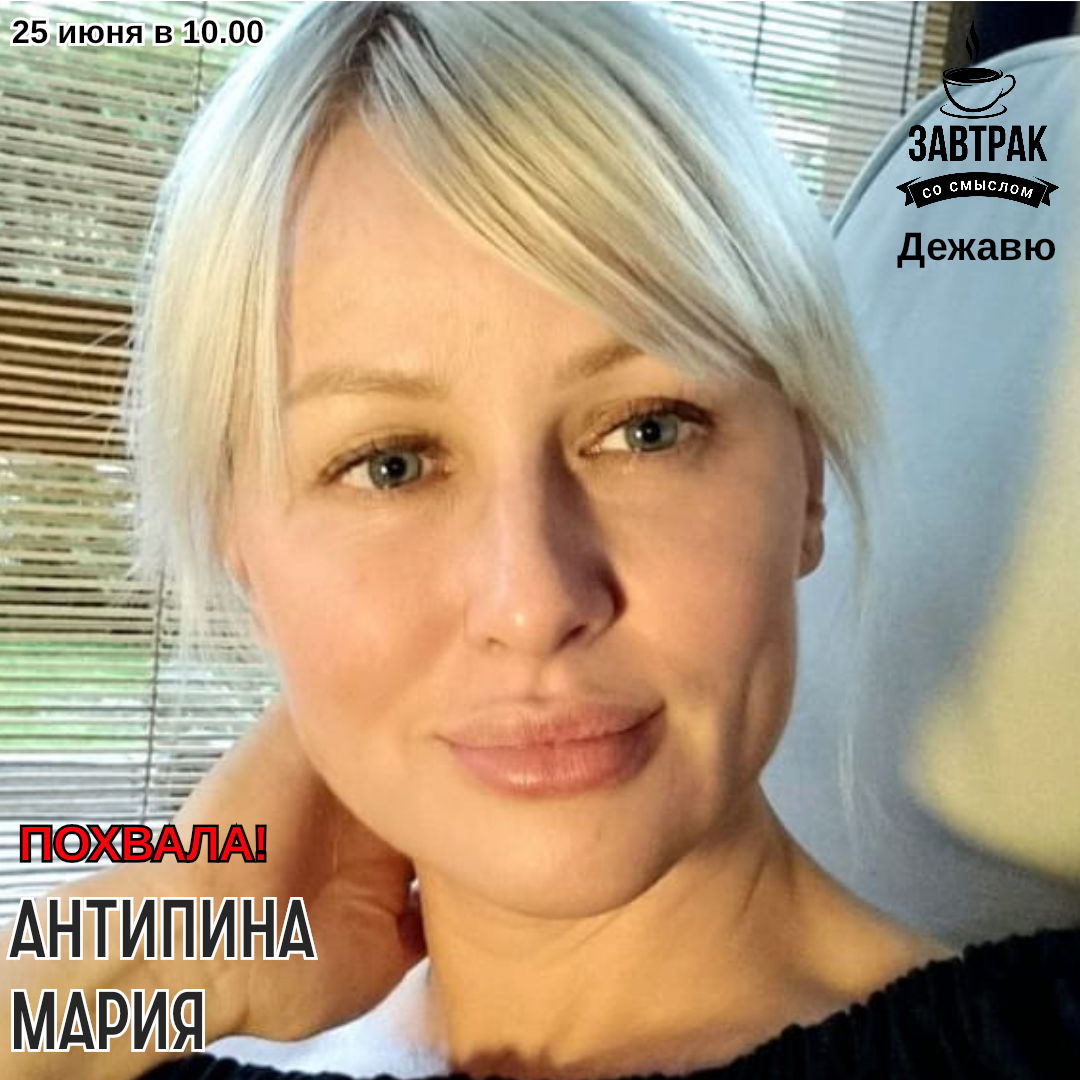 Встреча с Мариной Антипиной