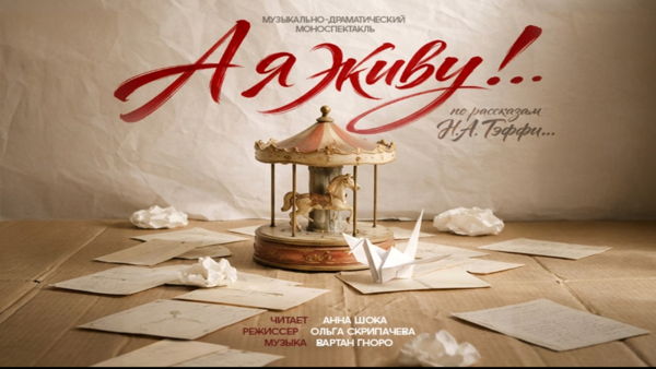 Музыкально-драматический моноспектакль "А я живу!.." по рассказам Н.А Тэффи