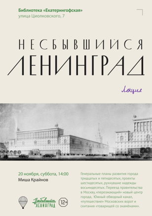 Лекция «Несбывшийся Ленинград»