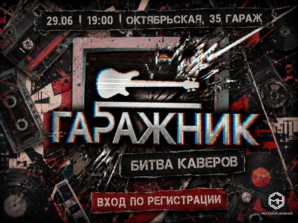 Гаражник: Битва Каверов