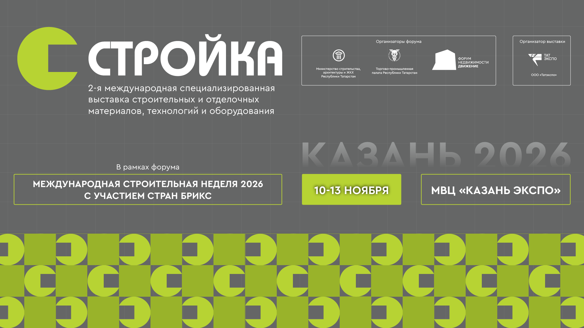 Заявка на участие в выставке строительных материалов «СТРОЙКА» 2026