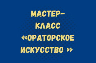 Мастер- класс по Ораторскому искусству (педагог Мария Гуцнаева)
