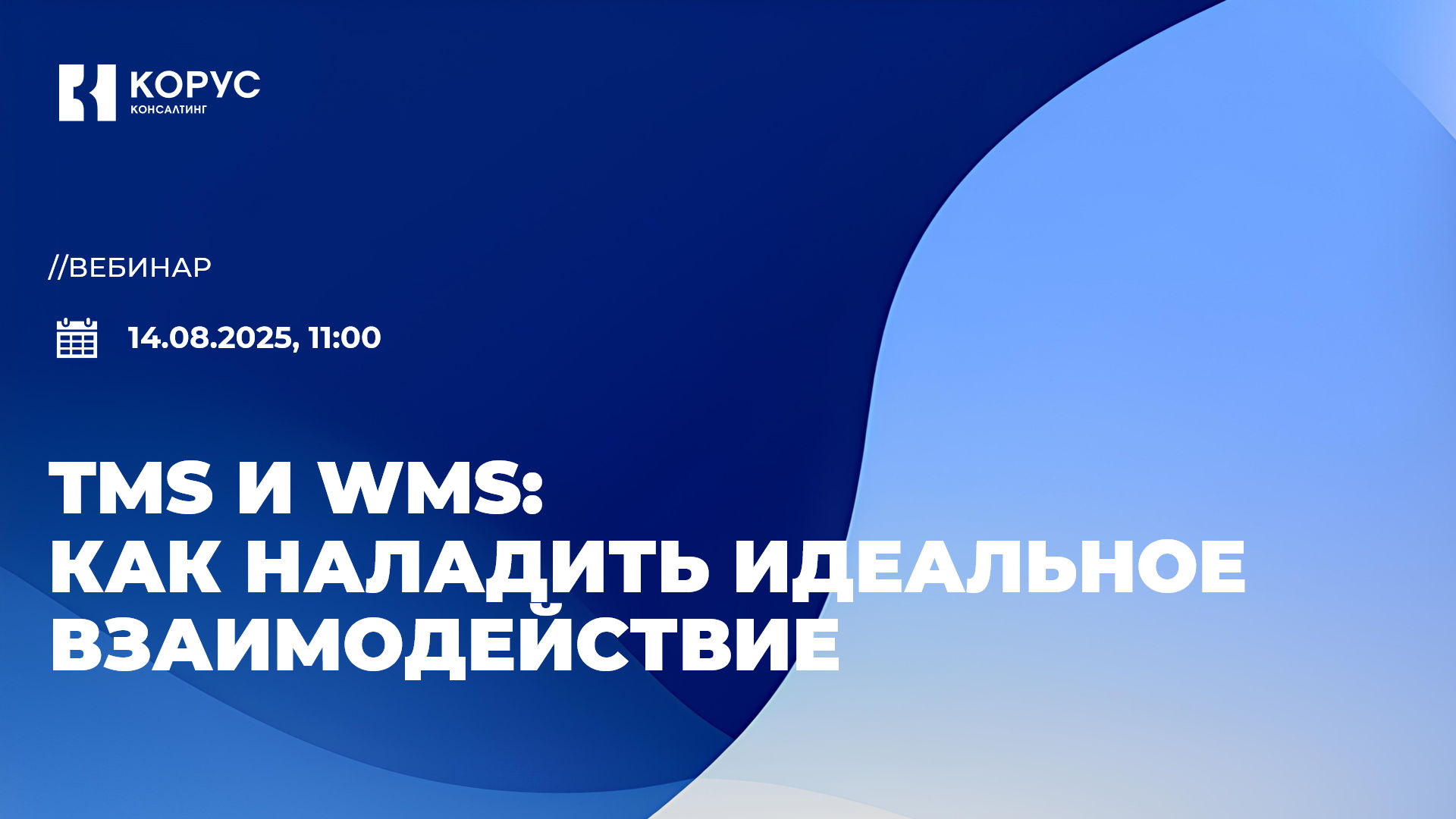 TMS и WMS: как наладить идеальное взаимодействие