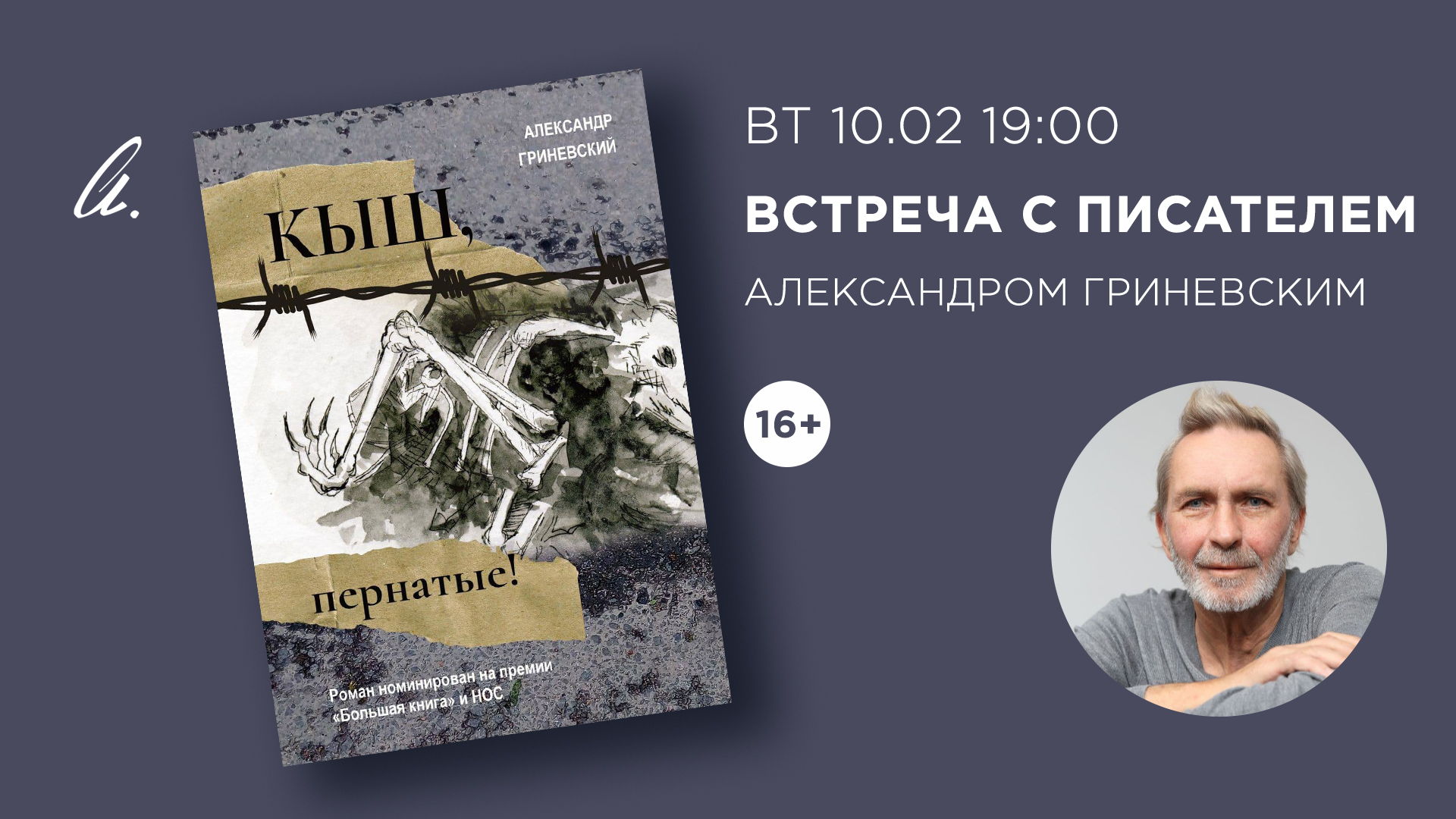 Встреча с писателем Александром Гриневским