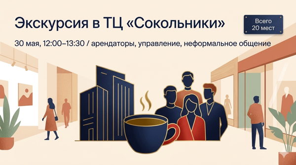 Маршрут инвестора: ТЦ «Сокольники» в деталях