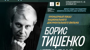 «Борис Тищенко. Непримиримый: темы с вариациями»