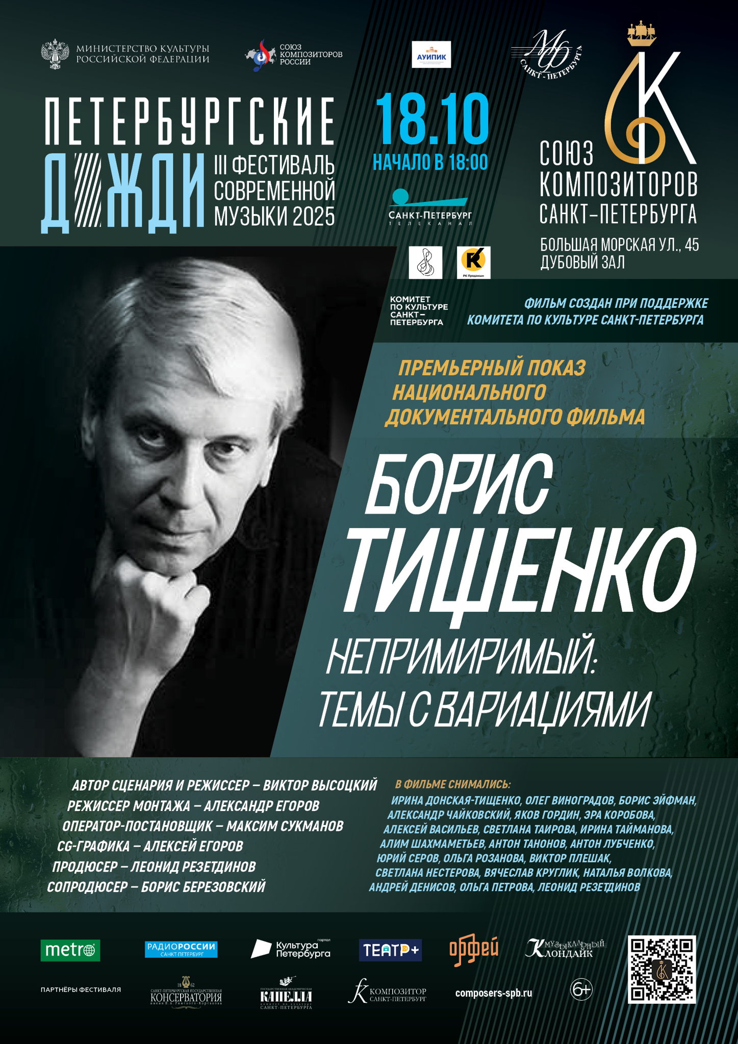 «Борис Тищенко. Непримиримый: темы с вариациями»