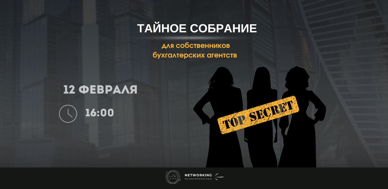 Тайное собрание для собственников бухгалтерских агентств