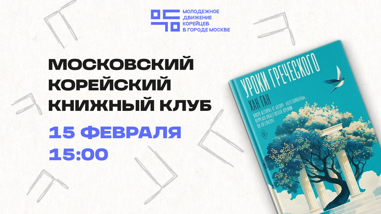 Московский корейский книжный клуб