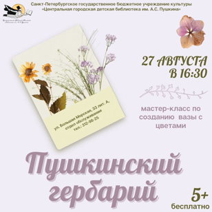 Пушкинский гербарий