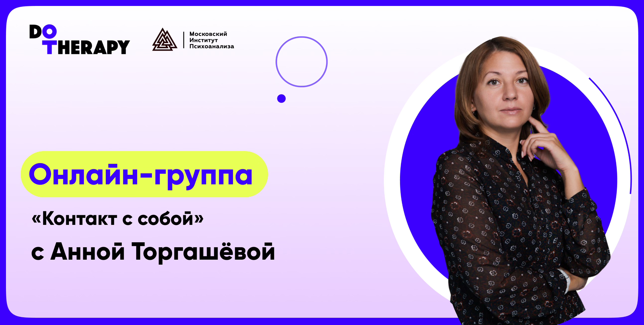 Онлайн-группа "Контакт с собой" в 19:00 с Анной Торгашёвой