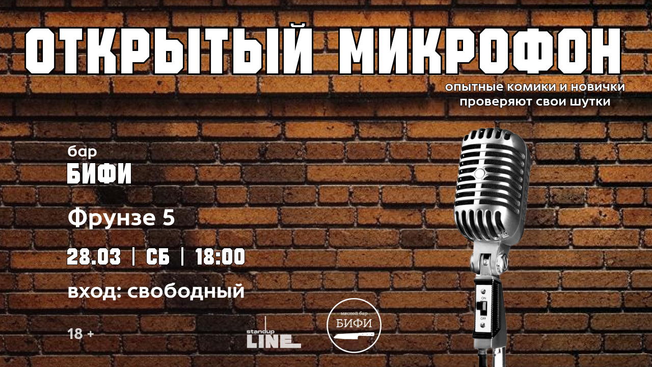 Стендап Открытый микрофон