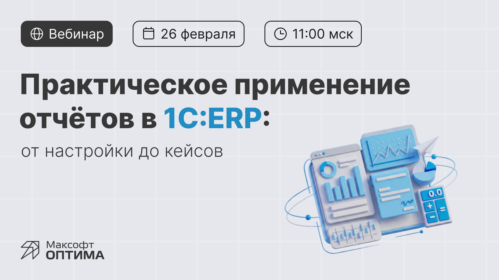Практическое применение отчётов в 1С:ERP: от настройки до кейсов
