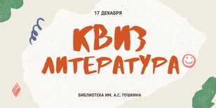 КВИЗ "Удивительное о науке.  Литература" 