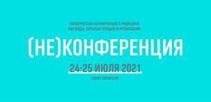 (НЕ)КОНФЕРЕНЦИЯ