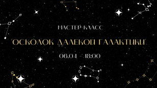 Мастер-класс "Осколок далекой галактики"