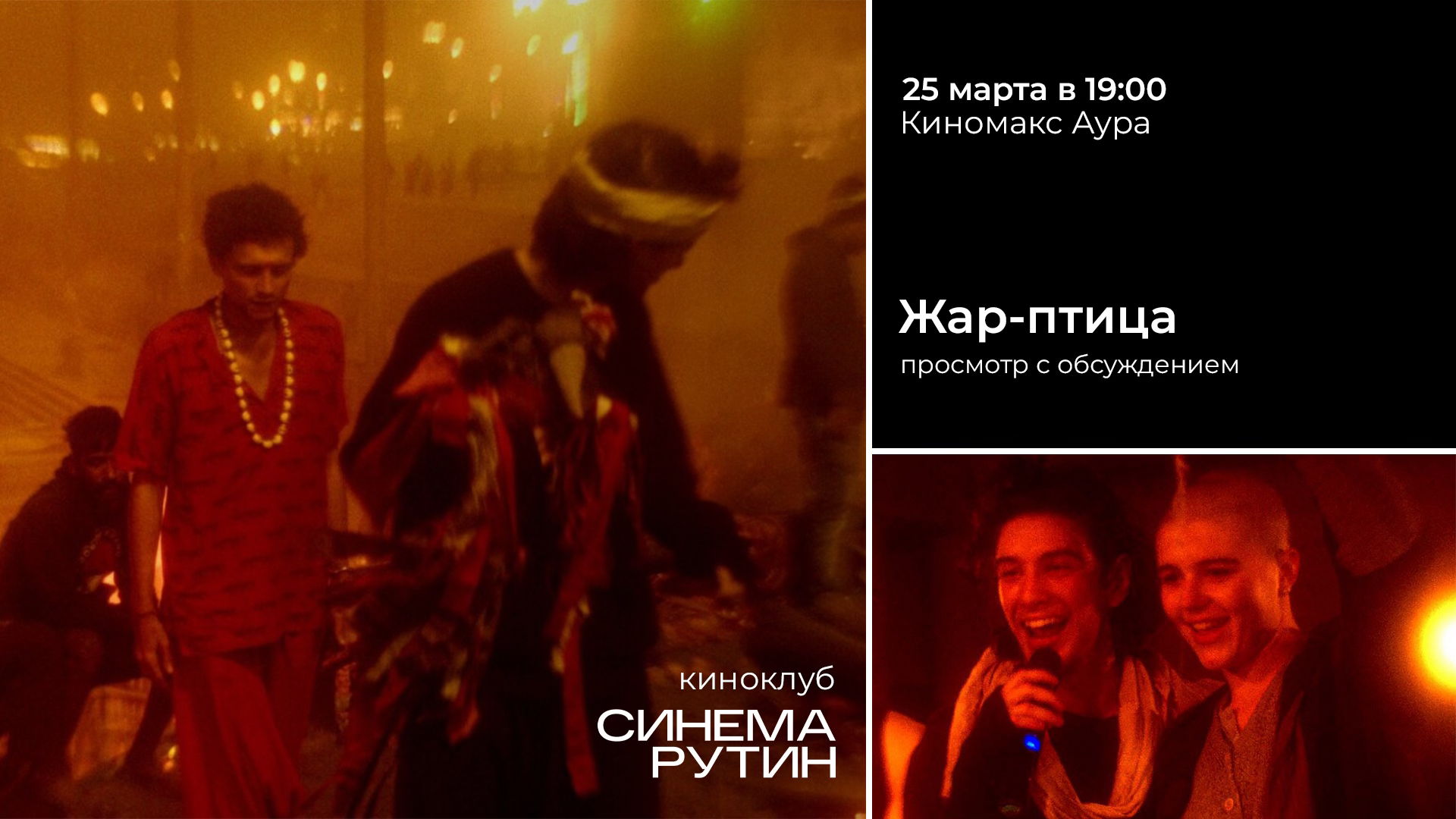 Киноклуб «Синема Рутин»: ЖАР-ПТИЦА — в 19:00