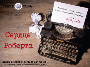 Cпектакль "Сердце Роберта"