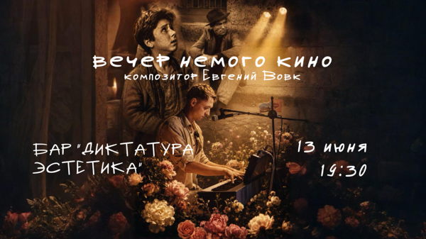 Вечер немого кино с живым пианино. Композитор Евгений Вовк