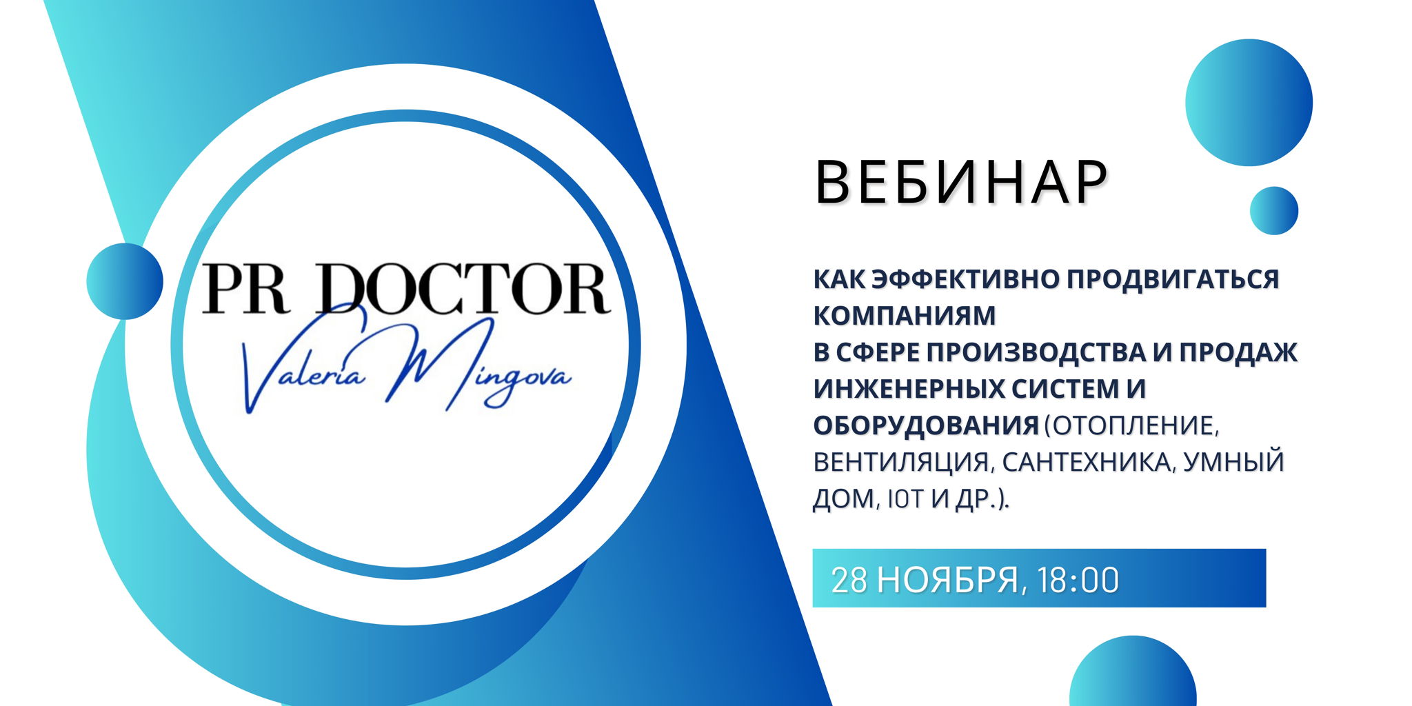 Вебинар: Как эффективно продвигаться компаниям в сфере производства и продаж инженерных систем и оборудования?