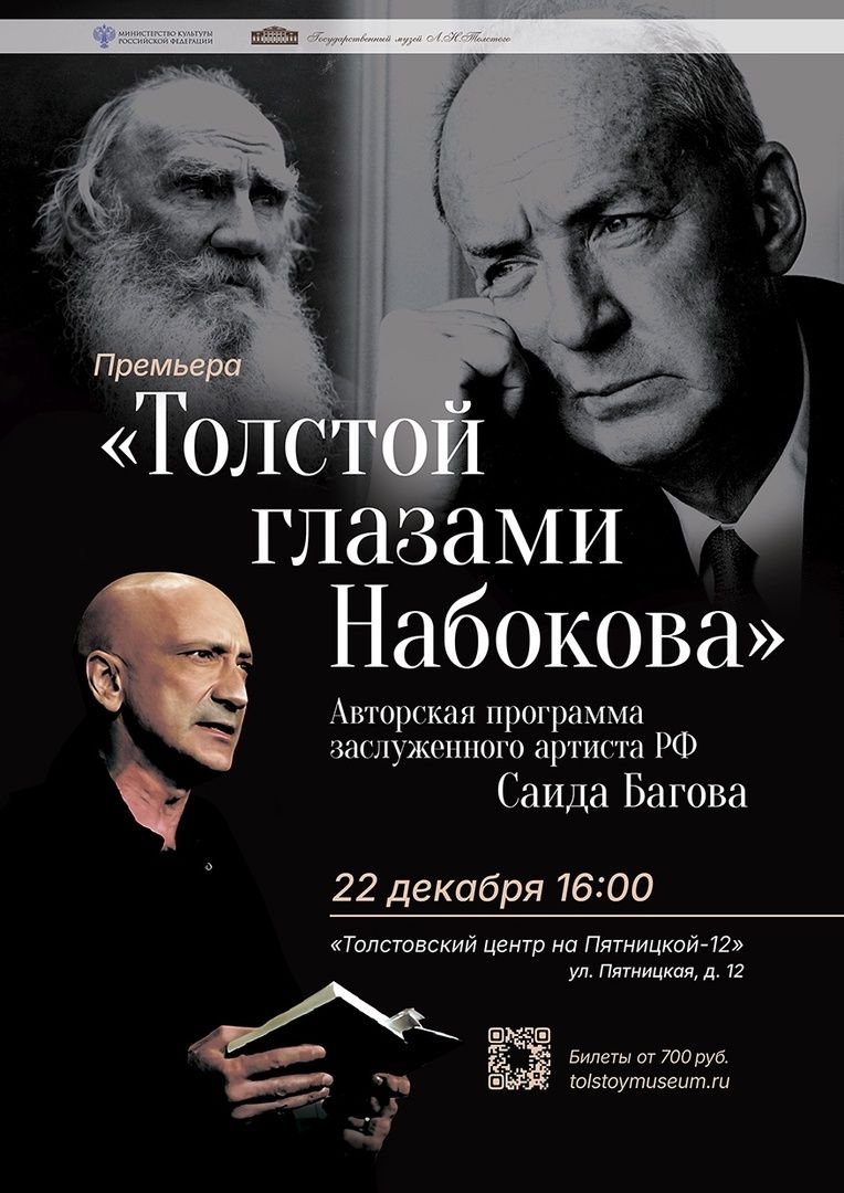 Саид Багов. Авторский вечер "Толстой глазами Набокова"