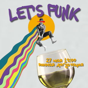 Винная дегустация с лекцией Let’s Funk!