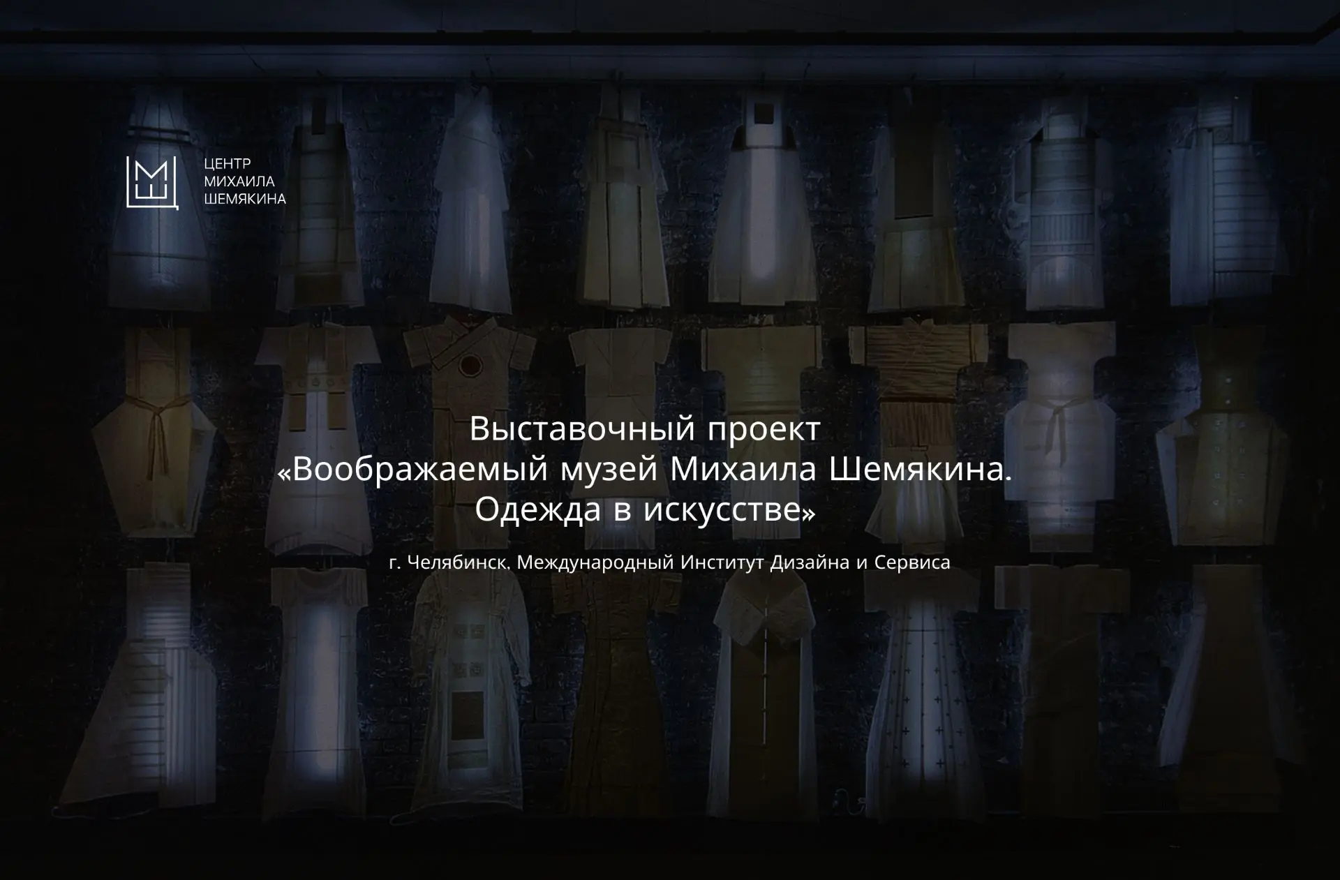 Выставка "Одежда в искусстве"