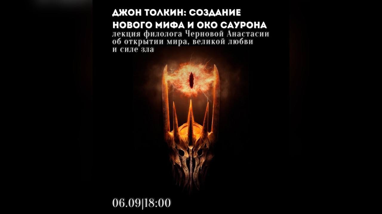 «Джон Толкин: создание нового мифа и око Саурона» литературная лекция филолога Черновой Анастасии