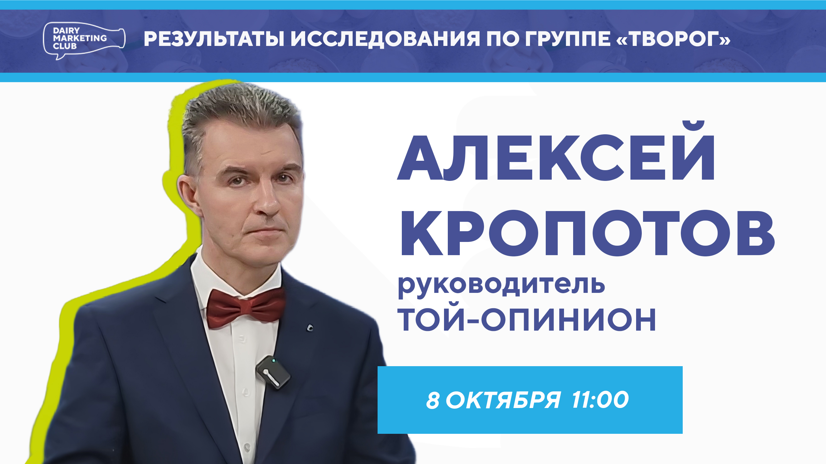 Представление результатов исследования Клуба маркетологов молочной отрасли по группе "Творог"