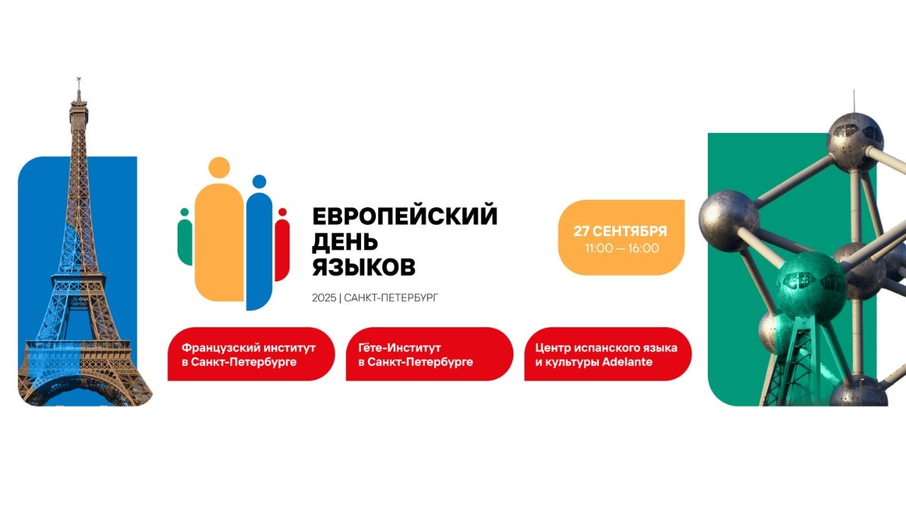 Европейский день языков 2025 в Санкт-Петербурге