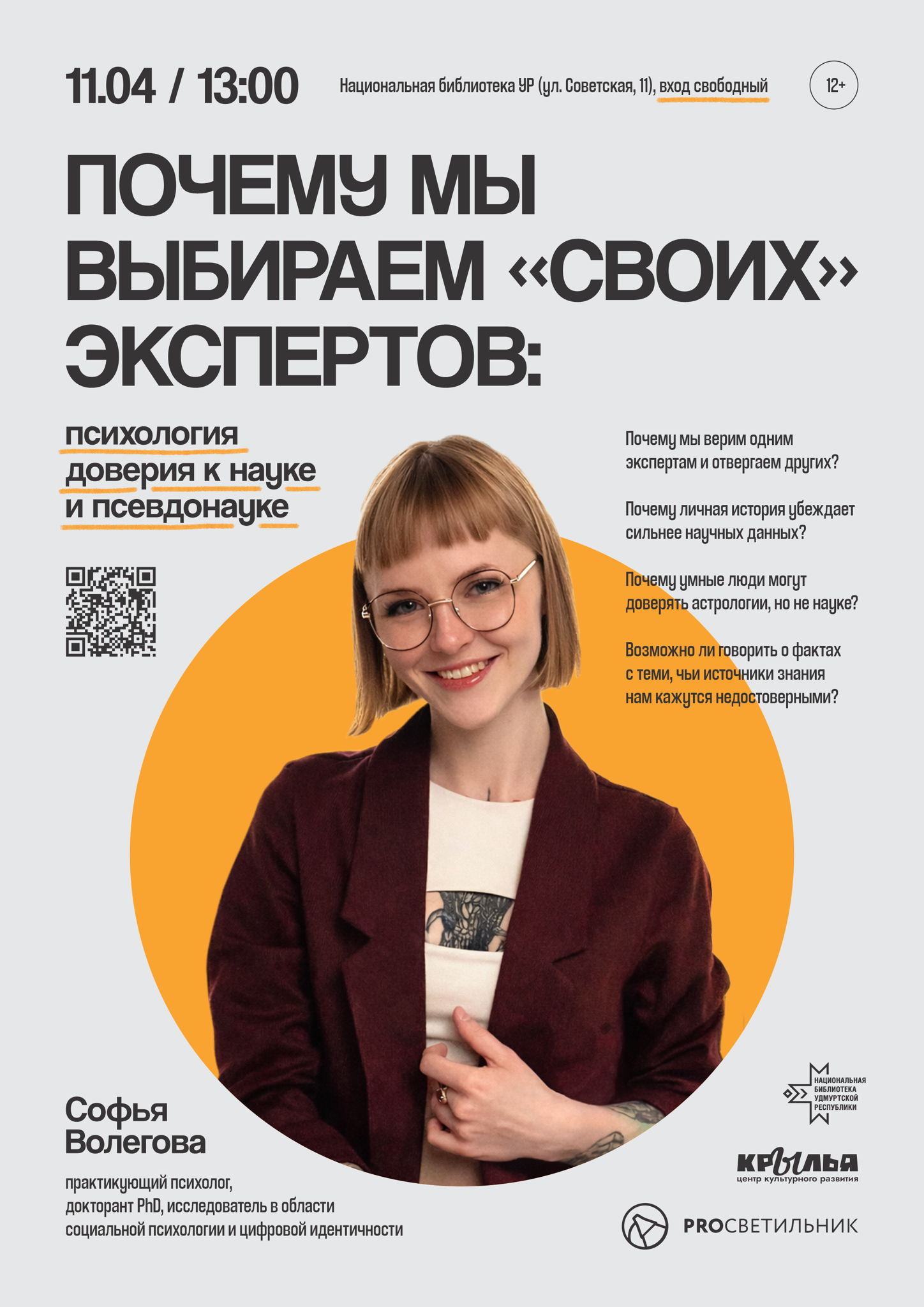 Софья Волегова " Как мы выбираем "своих" экспертов: психология доверия к науке и псевдонауке"