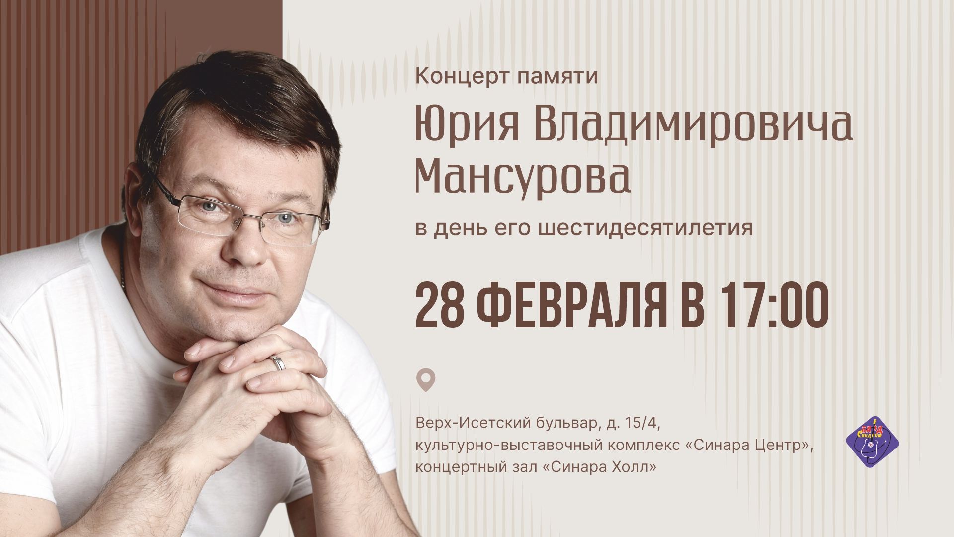 Концерт памяти Юрия Мансурова в день его шестидесятилетия