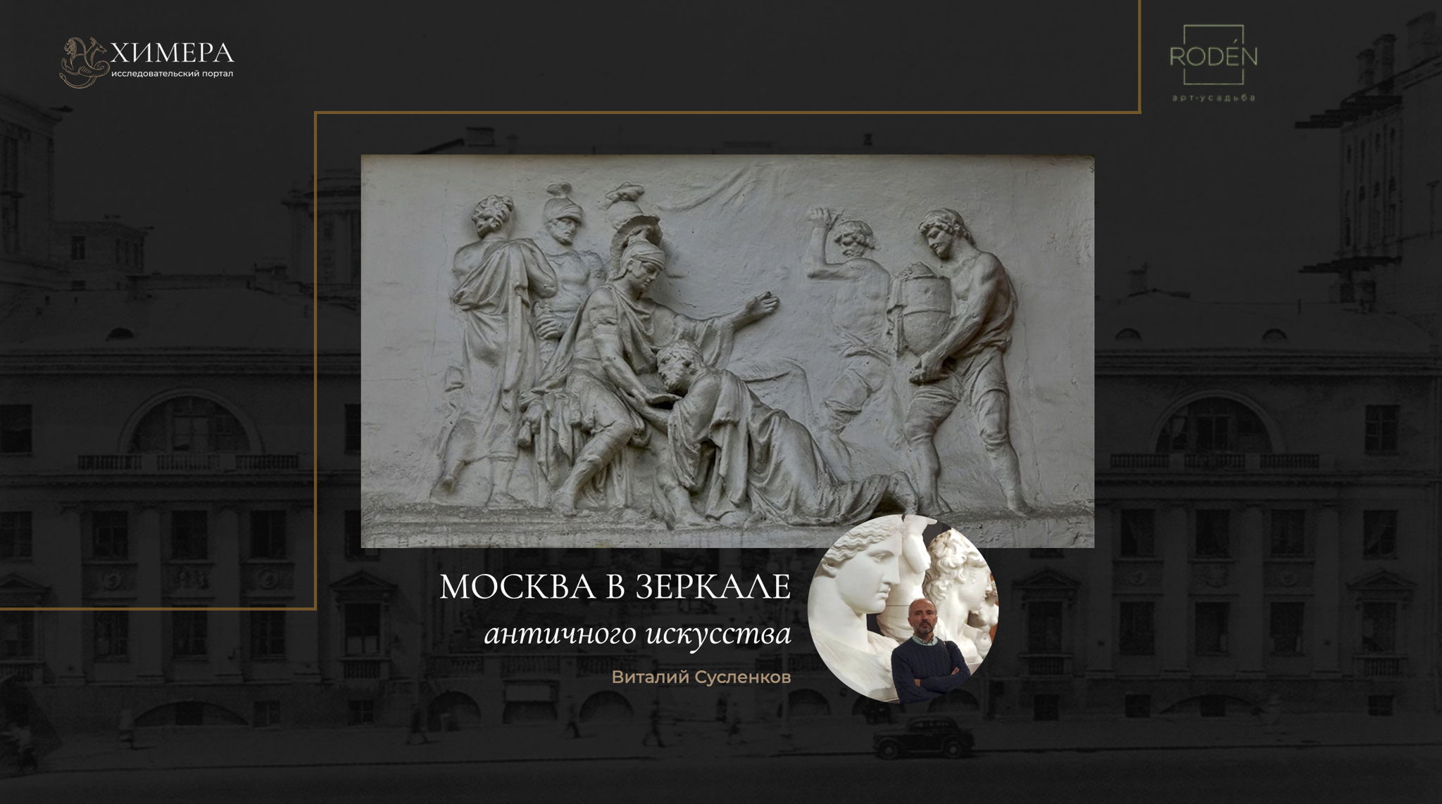 Москва в зеркале античного искусства | Лекция Виталия Сусленкова