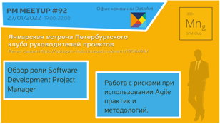 PM Meetup #92. Роль руководителя проектов и управление рисками