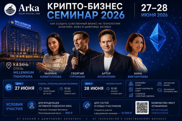 КРИПТО БИЗНЕС СЕМИНАР 2026