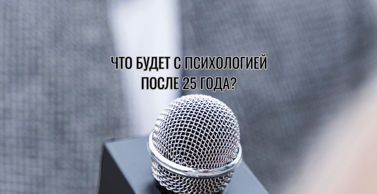 Лекция "Что будет с психологией после 25 года?"