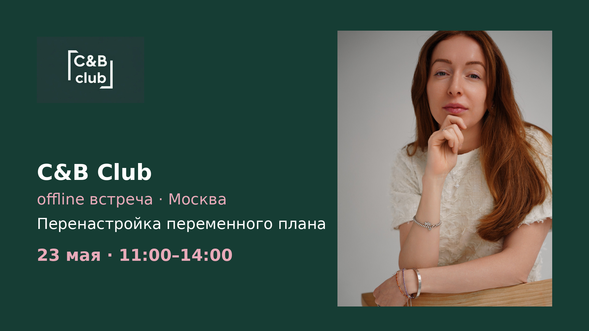 Offline встреча c&b club: перестройка переменной мотивации