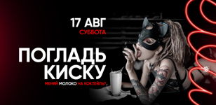 17.08 - ПОГЛАДЬ КИСКУ