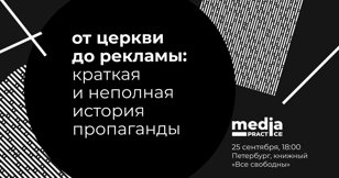 От церкви до рекламы: краткая и неполная история пропаганды | Петербург