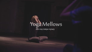 Йога под живую музыку. Yoga Mellows