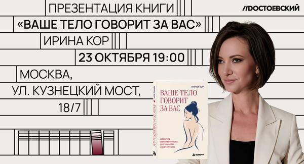 Презентация книги "Ваше тело говорит за вас. Формула женственности, достоинства и магнетизма"