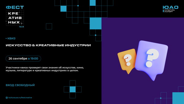 ИСКУССТВО & КРЕАТИВНЫЕ ИНДУСТРИИ | КВИЗ