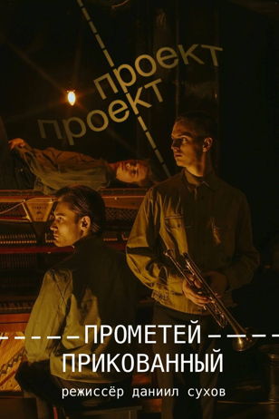 ПРОМЕТЕЙ ПРИКОВАННЫЙ