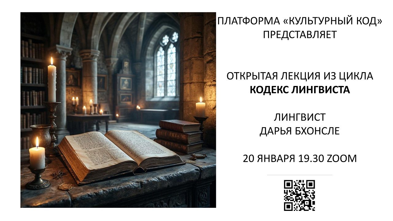 Кодекс лингвиста: все о языковых законах и как они работают открытая бесплатная лекция