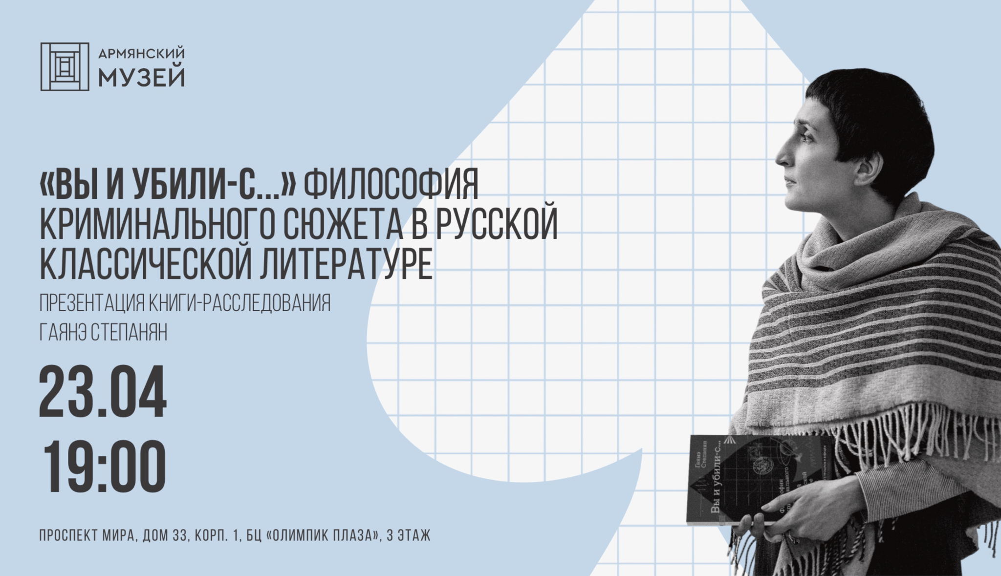 Презентация книги-расследования Гаянэ Степанян «"Вы и убили-с…” Философия криминального сюжета в русской классической литературе»