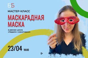 Мастер-класс «Маскарадная маска»