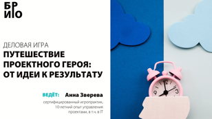 Деловая игра «Путешествие проектного героя: от идеи к результату»