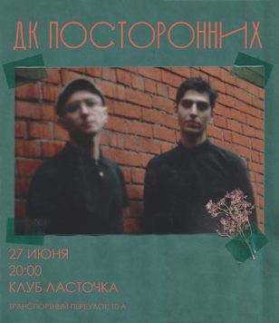 ДК Посторонних | 27 июня | Ласточка | СПб
