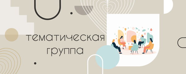 Тематическая группа: Про Отношения (знакомство с групповой терапией)